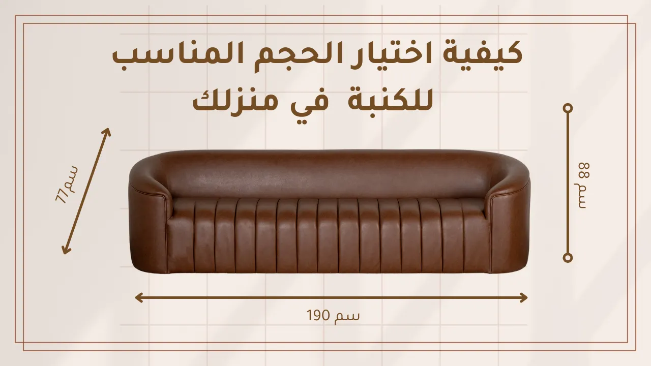 Saji Home ساجي هوم اختيار الحجم المناسب للكنبة في منزلك