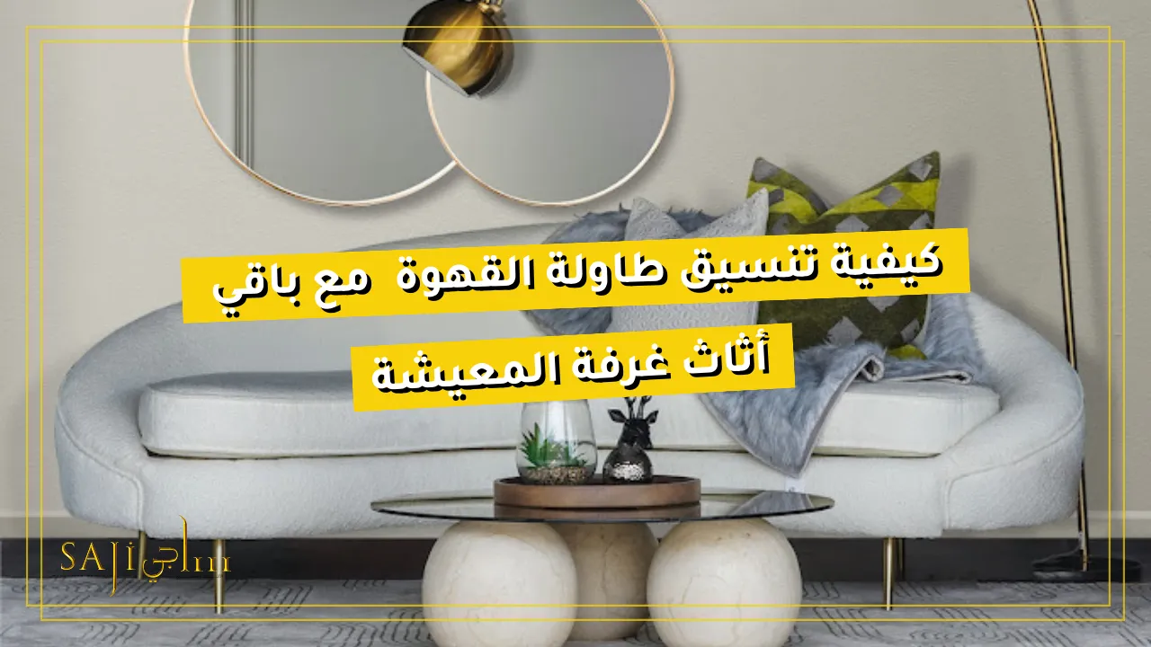 Saji Home ساجي هوم طاولة القهوة